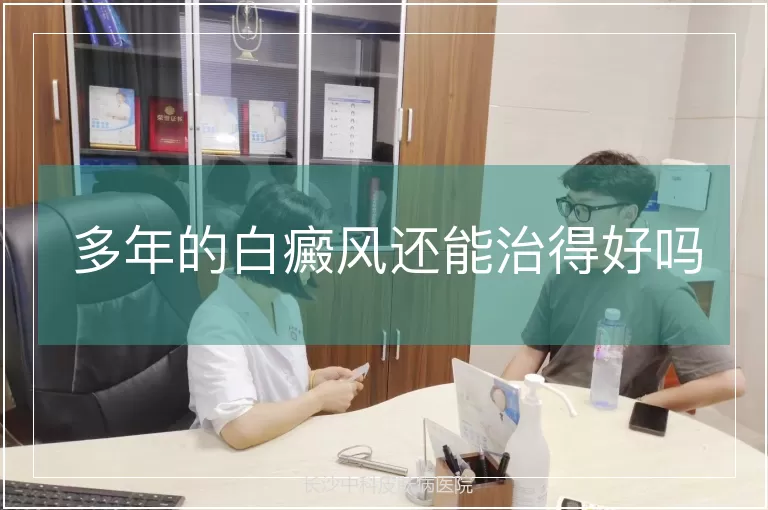多年的白癜风还能治得好吗