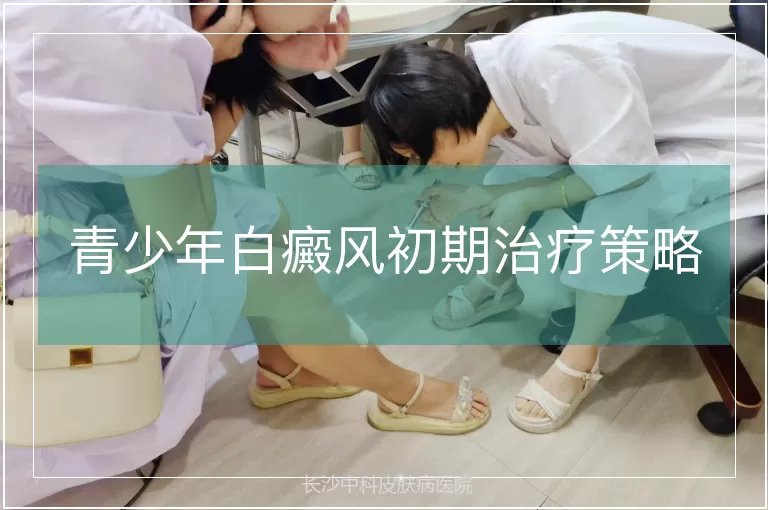 青少年白癜风初期治疗策略