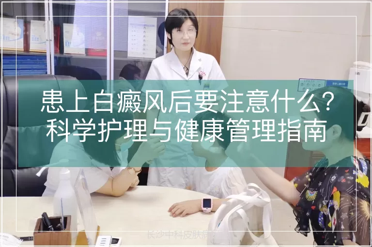 患上白癜风后要注意什么？科学护理与健康管理指南