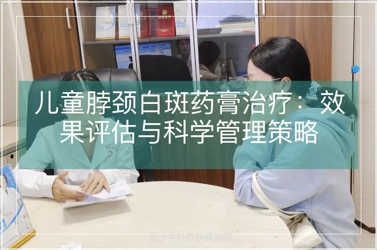 儿童脖颈白斑药膏治疗：效果评估与科学管理策略
