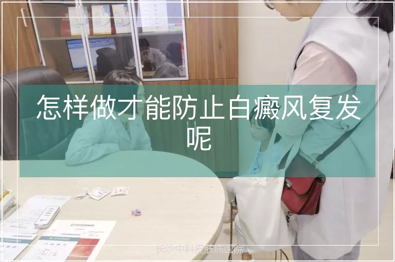 怎样做才能防止白癜风复发呢
