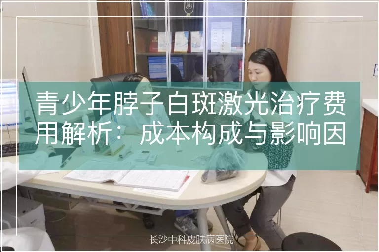 青少年脖子白斑激光治疗费用解析：成本构成与影响因素