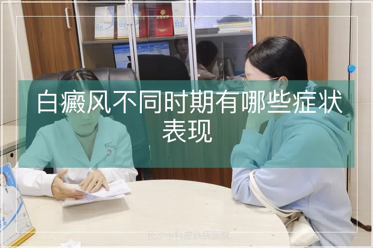 白癜风不同时期有哪些症状表现