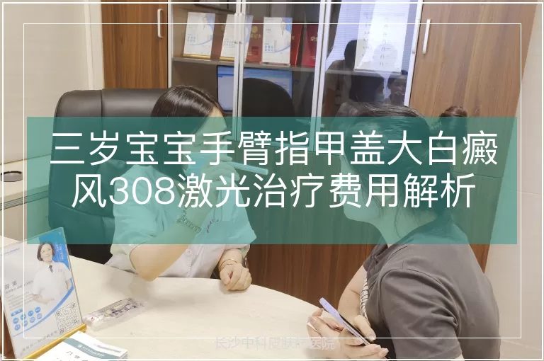 三岁宝宝手臂指甲盖大白癜风308激光治疗费用解析