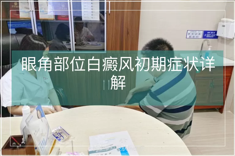 眼角部位白癜风初期症状详解