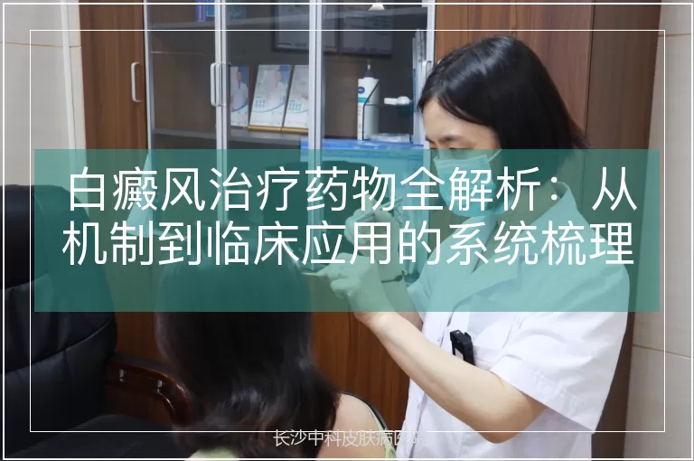 白癜风治疗药物全解析：从机制到临床应用的系统梳理