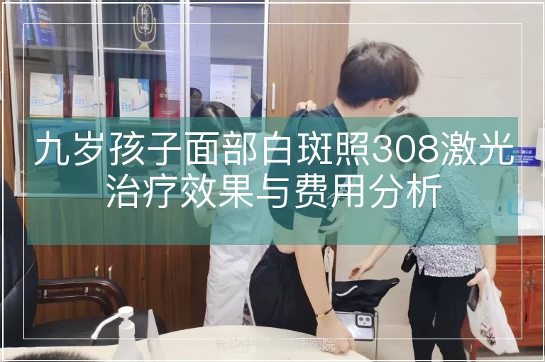 九岁孩子面部白斑照308激光治疗效果与费用分析