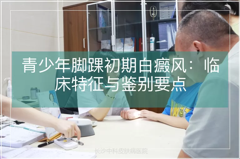 青少年脚踝初期白癜风：临床特征与鉴别要点