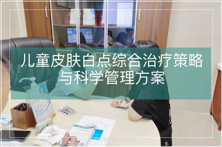 儿童皮肤白点综合治疗策略与科学管理方案