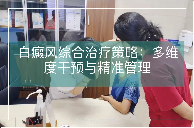 白癜风综合治疗策略：多维度干预与精准管理