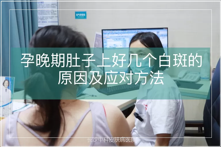 孕晚期肚子上好几个白斑的原因及应对方法