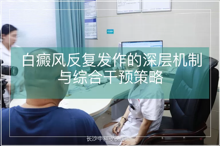 白癜风反复发作的深层机制与综合干预策略