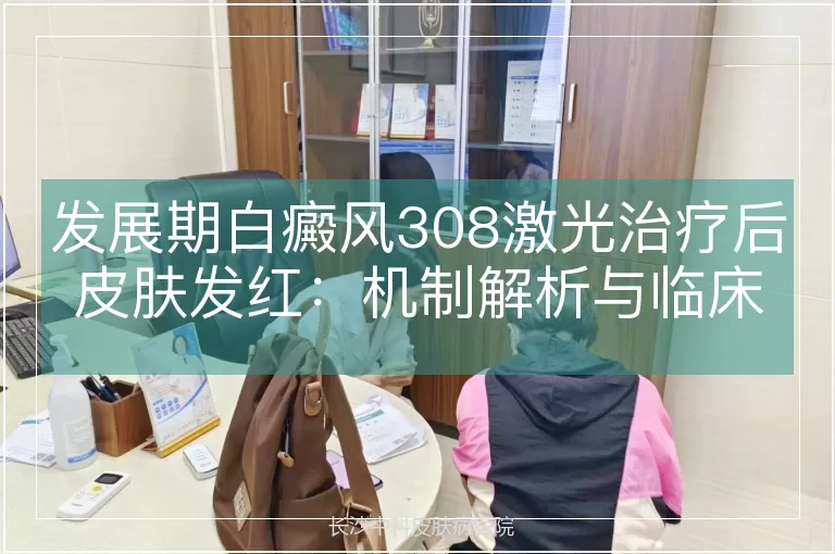 发展期白癜风308激光治疗后皮肤发红：机制解析与临床意义