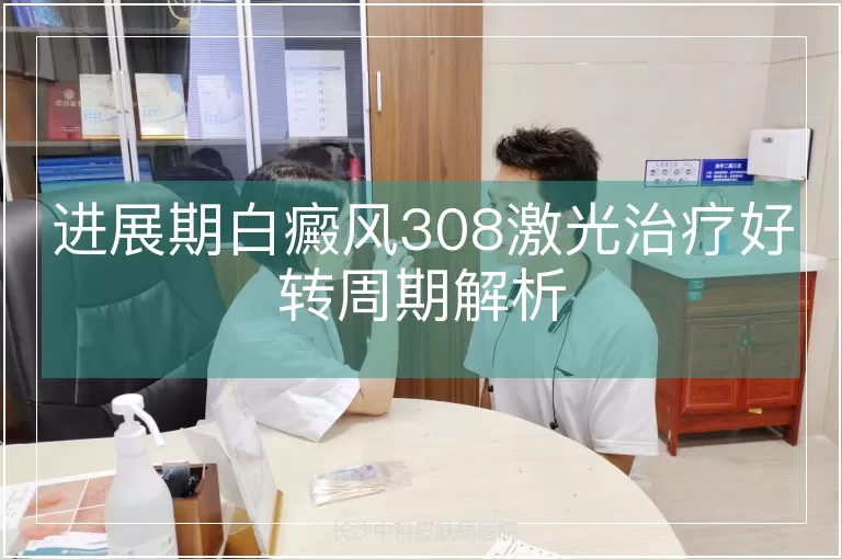 进展期白癜风308激光治疗好转周期解析
