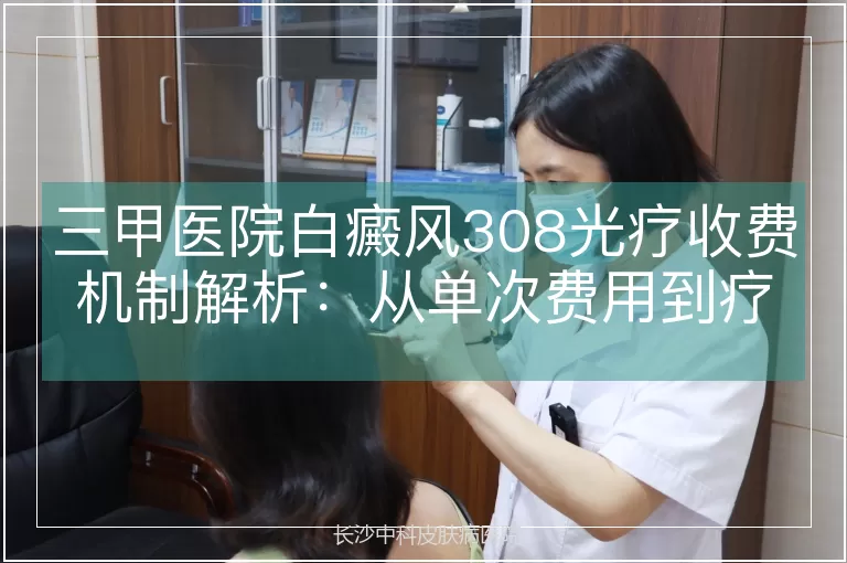 三甲医院白癜风308光疗收费机制解析：从单次费用到疗程规划