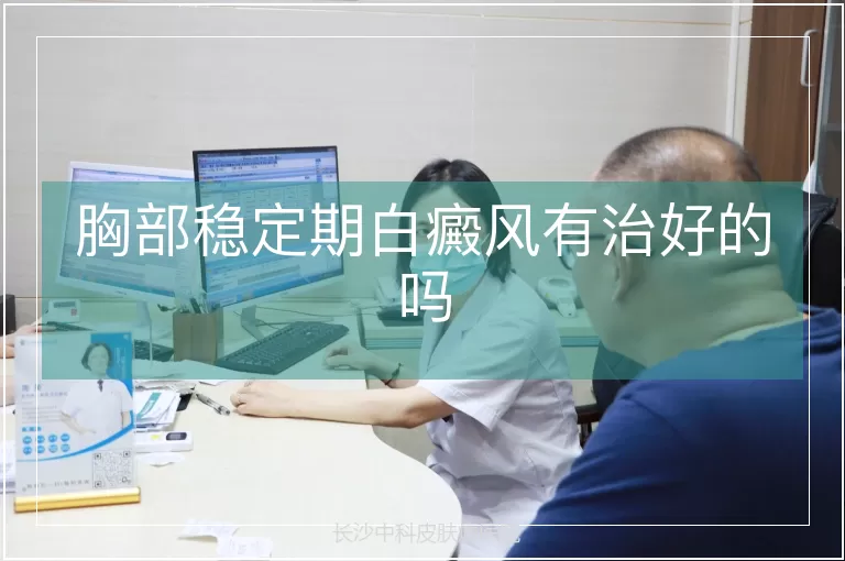 胸部稳定期白癜风有治好的吗