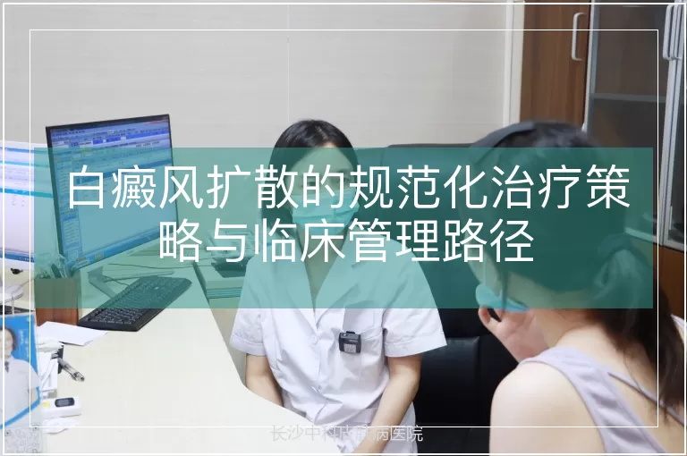 白癜风扩散的规范化治疗策略与临床管理路径