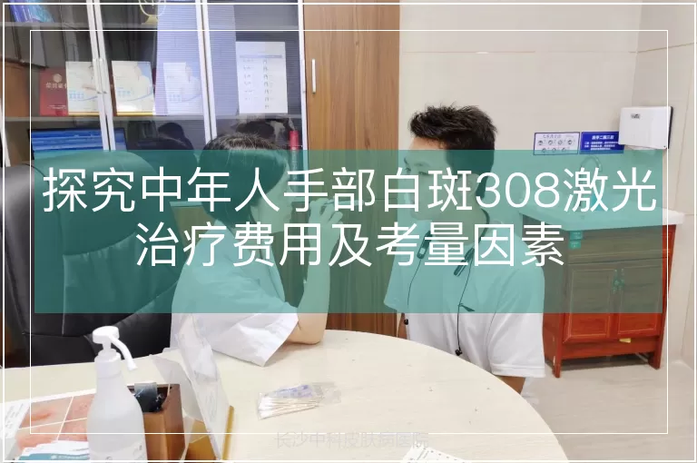 探究中年人手部白斑308激光治疗费用及考量因素