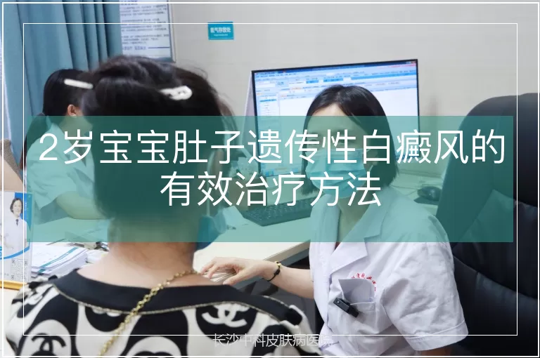 2岁宝宝肚子遗传性白癜风的有效治疗方法