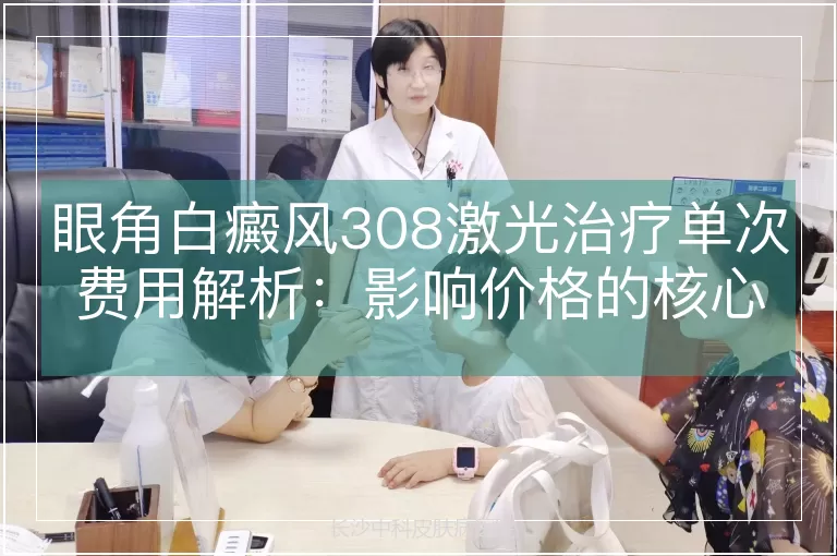 眼角白癜风308激光治疗单次费用解析：影响价格的核心因素与临床收费标准