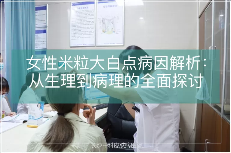 女性米粒大白点病因解析：从生理到病理的全面探讨