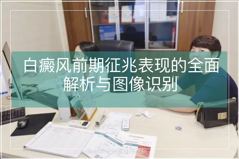 白癜风前期征兆表现的全面解析与图像识别