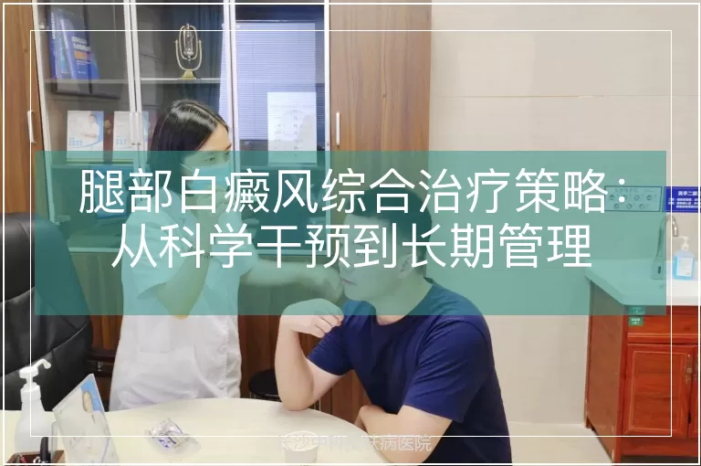 腿部白癜风综合治疗策略：从科学干预到长期管理