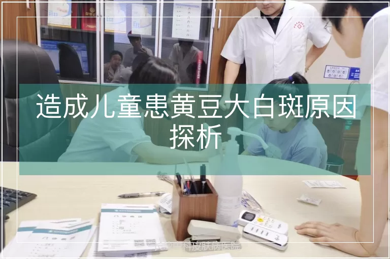 造成儿童患黄豆大白斑原因探析