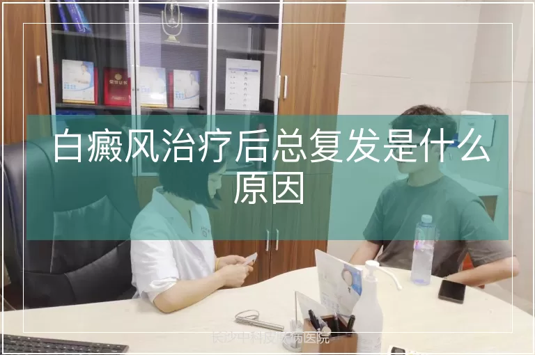 白癜风治疗后总复发是什么原因