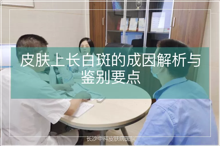 皮肤上长白斑的成因解析与鉴别要点