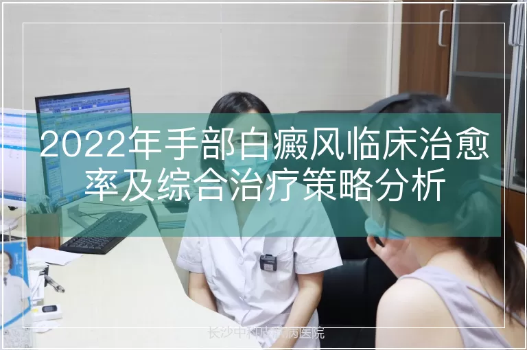 2022年手部白癜风临床治愈率及综合治疗策略分析