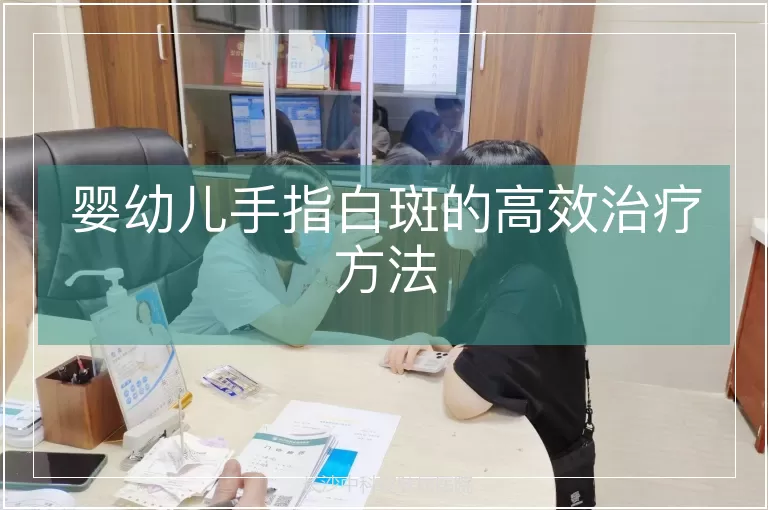 婴幼儿手指白斑的高效治疗方法