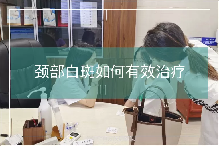 颈部白斑如何有效治疗