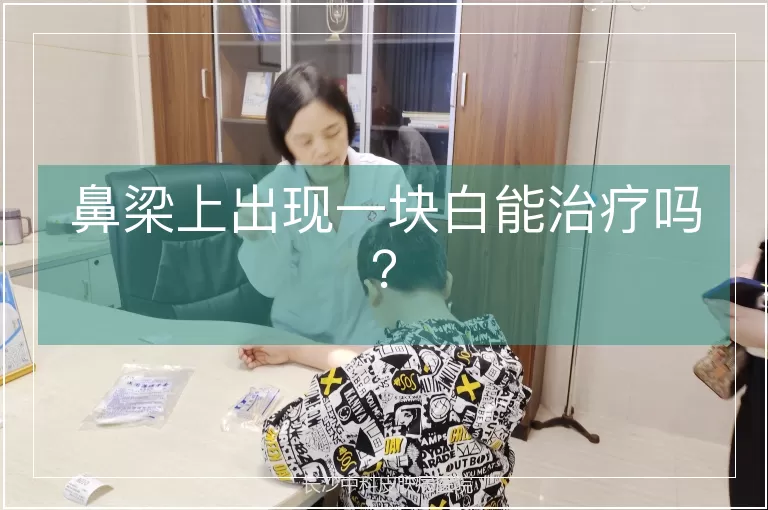 鼻梁上出现一块白能治疗吗?