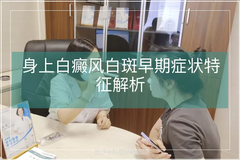 身上白癜风白斑早期症状特征解析