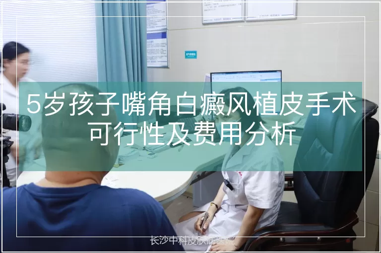 5岁孩子嘴角白癜风植皮手术可行性及费用分析