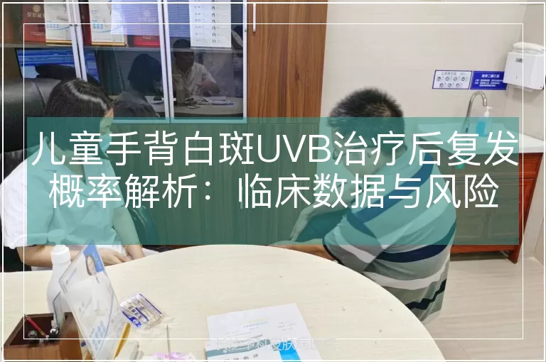儿童手背白斑UVB治疗后复发概率解析:临床数据与风险防控