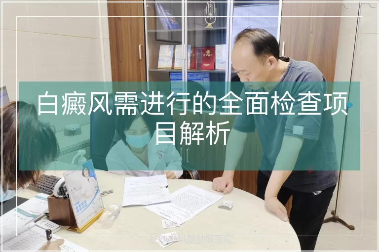 白癜风需进行的全面检查项目解析