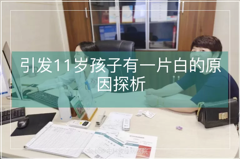 引发11岁孩子有一片白的原因探析
