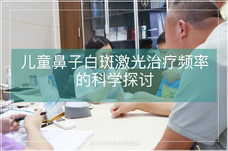 儿童鼻子白斑激光治疗频率的科学探讨