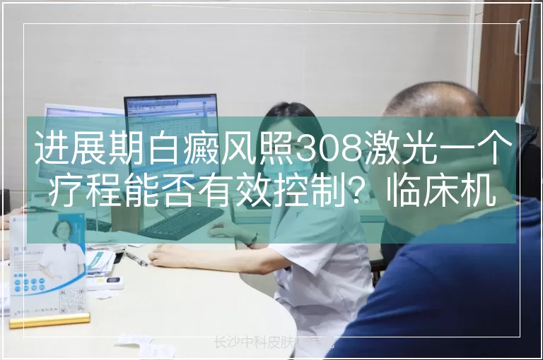 进展期白癜风照308激光一个疗程能否有效控制？临床机制与疗效评估