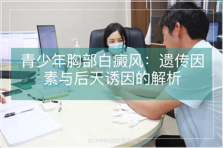 青少年胸部白癜风：遗传因素与后天诱因的解析
