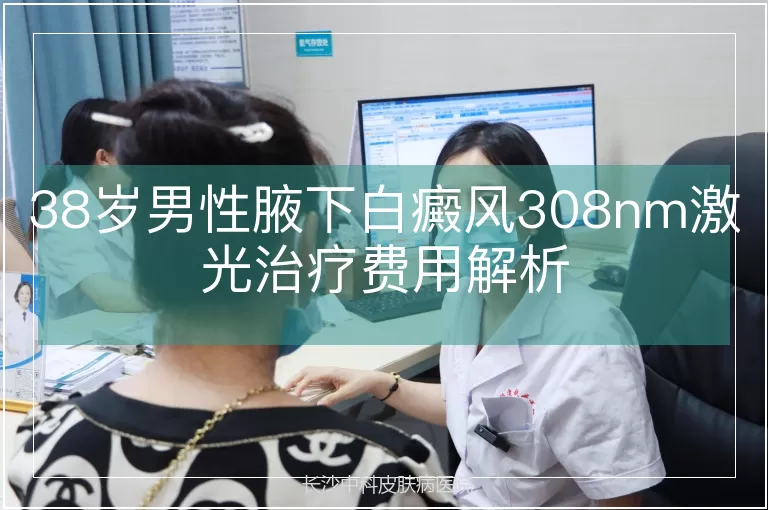 38岁男性腋下白癜风308nm激光治疗费用解析