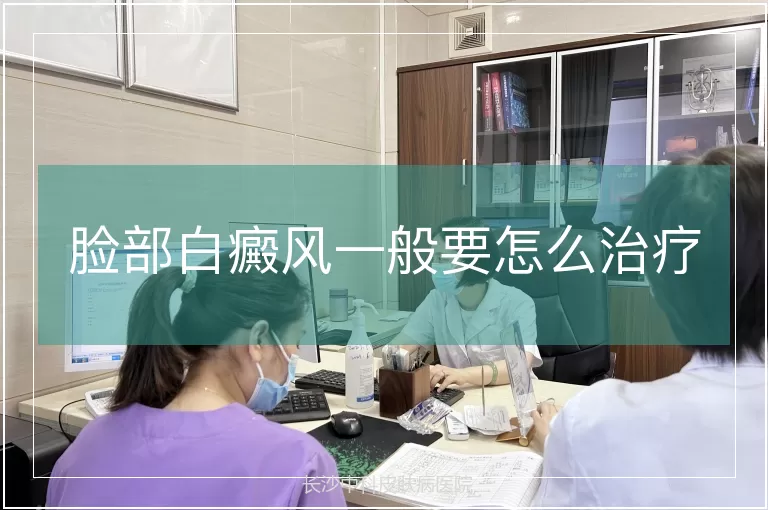 脸部白癜风一般要怎么治疗