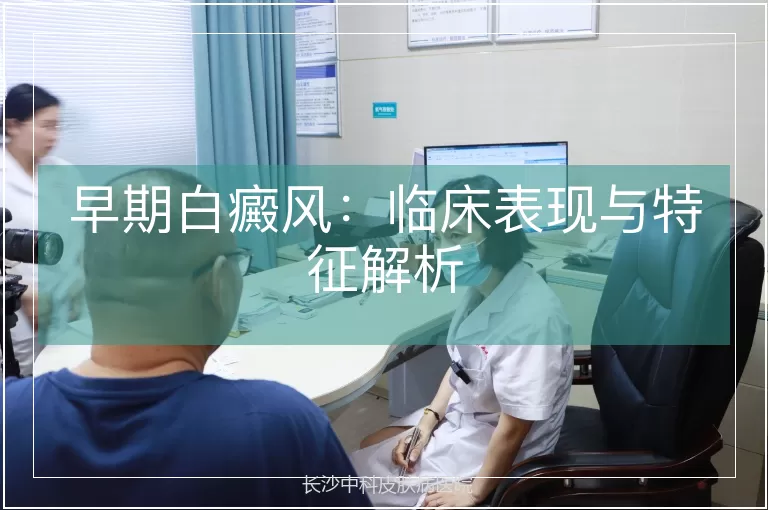 早期白癜风：临床表现与特征解析