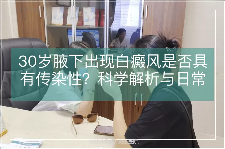 30岁腋下出现白癜风是否具有传染性？科学解析与日常防护指南