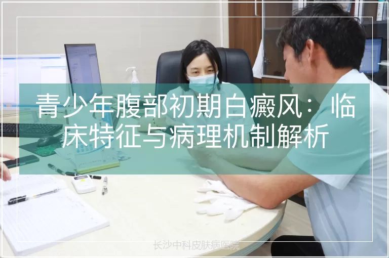 青少年腹部初期白癜风：临床特征与病理机制解析