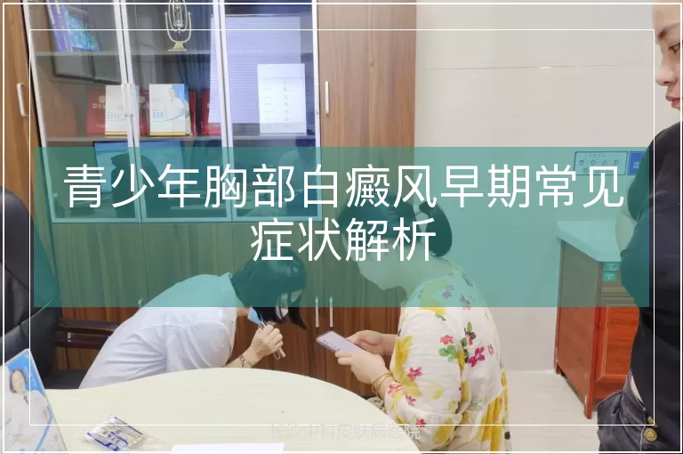 青少年胸部白癜风早期常见症状解析