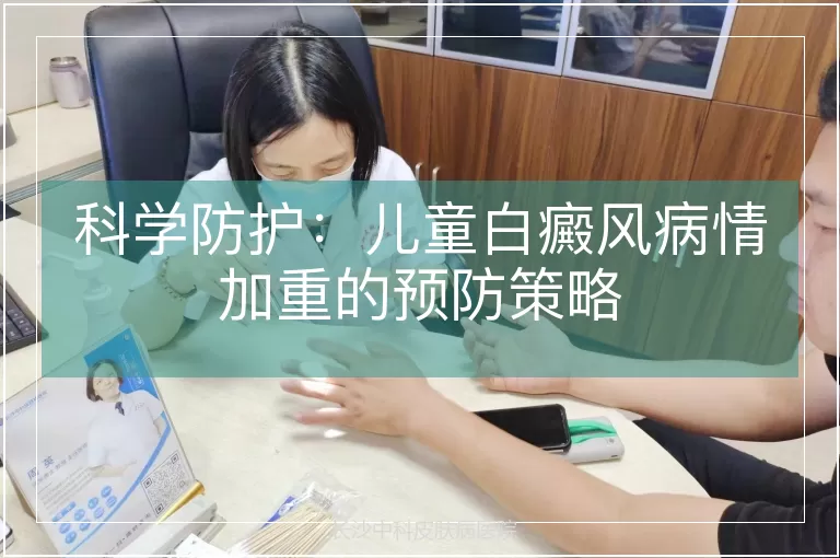 科学防护:儿童白癜风病情加重的预防策略