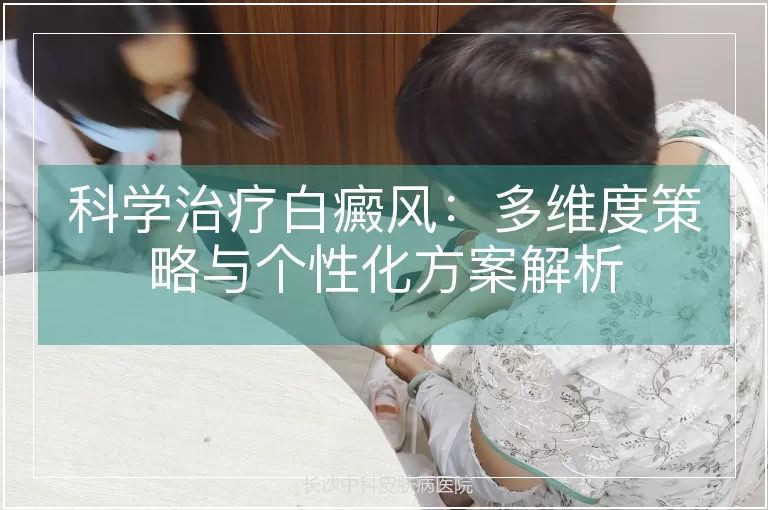 科学治疗白癜风:多维度策略与个性化方案解析